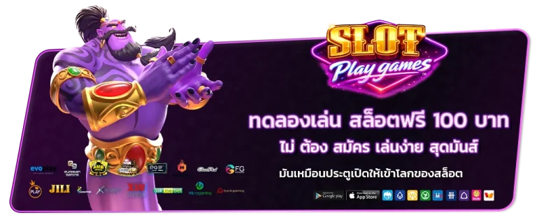 ทดลอง เล่น สล็อต ฟรี 100 บาท ไม่ ต้อง สมัคร