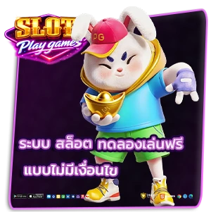 สล็อตทดลองเล่นฟรี