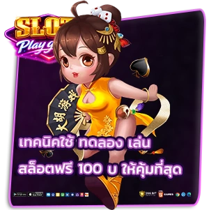 สล็อตทดลองได้เงินจริง