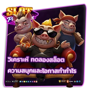 ทดลองสล็อตไม่ต้องฝาก